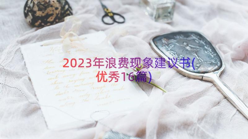 2023年浪费现象建议书(优秀16篇)