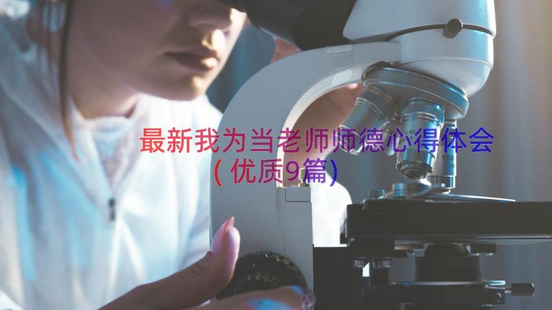 最新我为当老师师德心得体会(优质9篇)