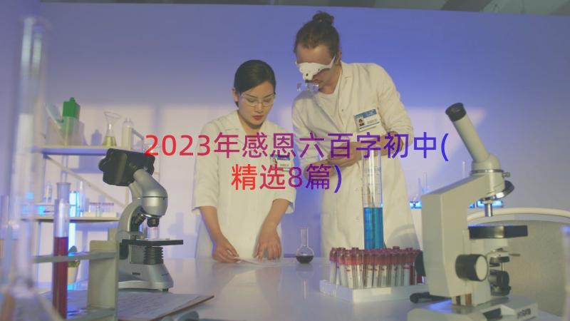 2023年感恩六百字初中(精选8篇)