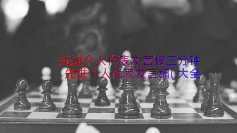 先进个人代表发言稿三分钟 先进个人代表发言稿(大全15篇)