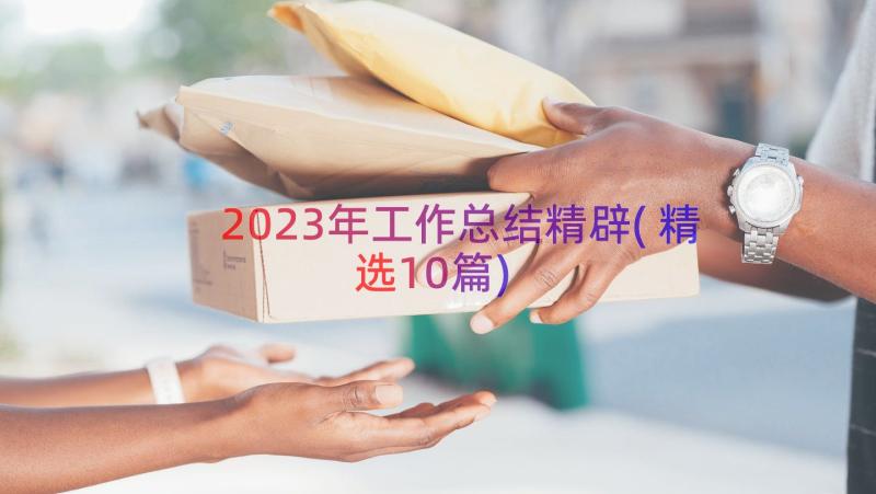 2023年工作总结精辟(精选10篇)