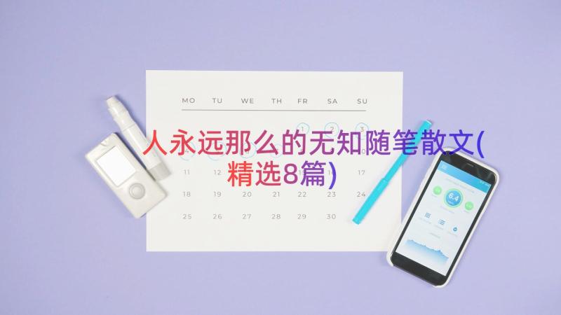 人永远那么的无知随笔散文(精选8篇)