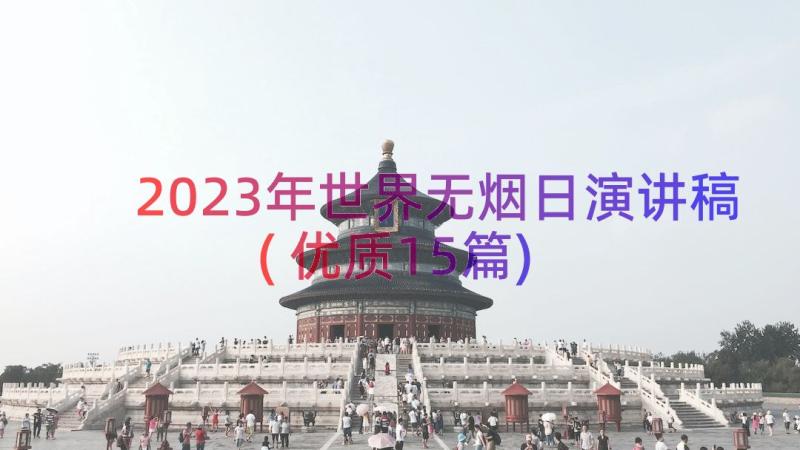 2023年世界无烟日演讲稿(优质15篇)