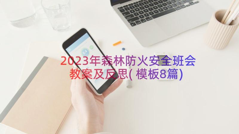 2023年森林防火安全班会教案及反思(模板8篇)