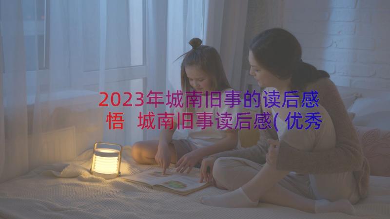 2023年城南旧事的读后感悟 城南旧事读后感(优秀16篇)