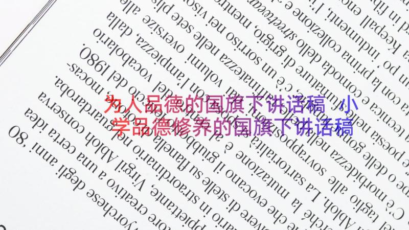 为人品德的国旗下讲话稿 小学品德修养的国旗下讲话稿(优秀8篇)