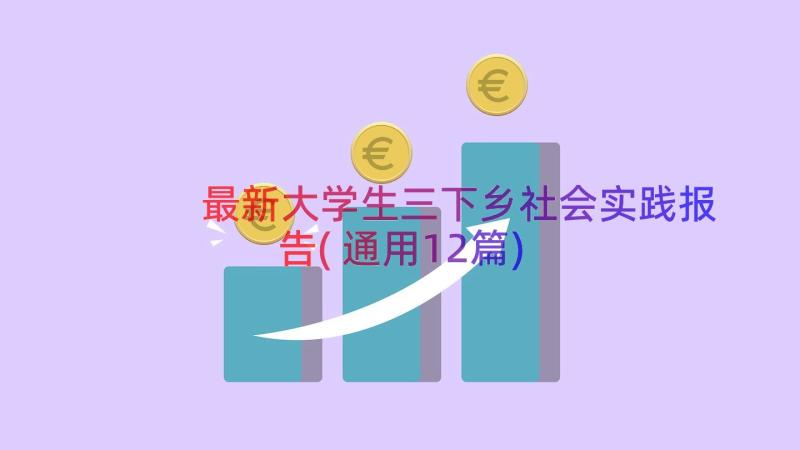 最新大学生三下乡社会实践报告(通用12篇)