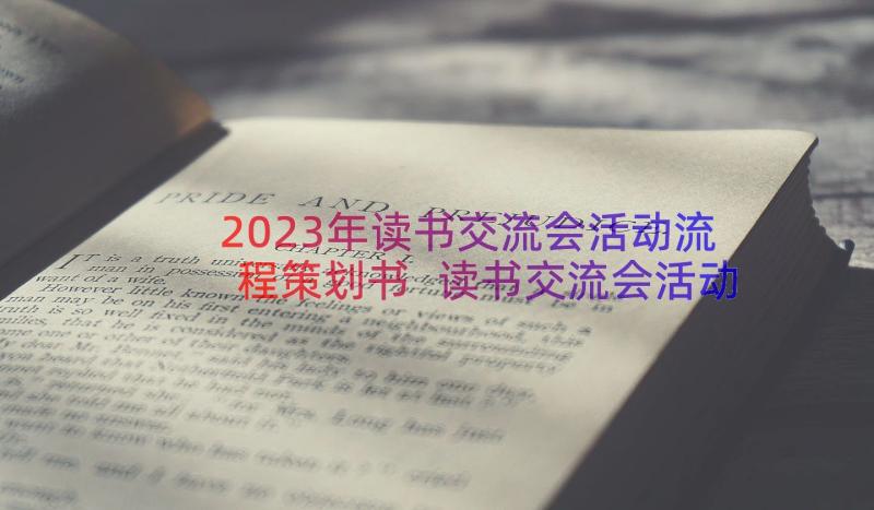 2023年读书交流会活动流程策划书 读书交流会活动策划书(优秀8篇)