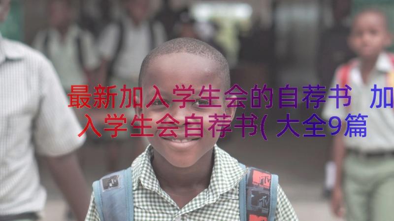 最新加入学生会的自荐书 加入学生会自荐书(大全9篇)