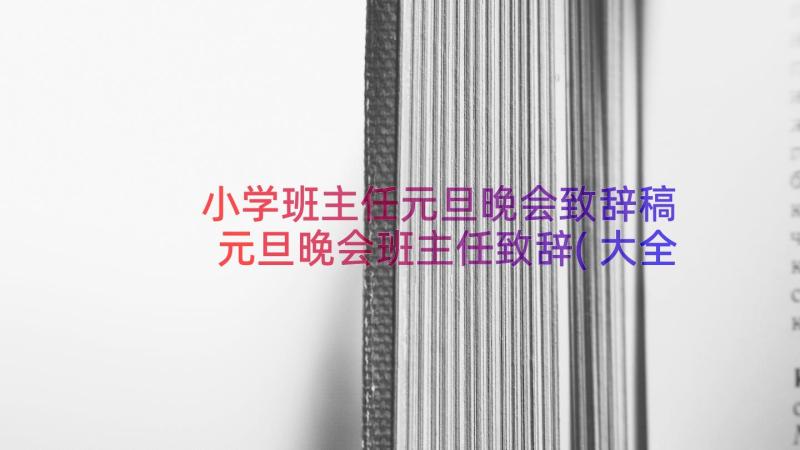 小学班主任元旦晚会致辞稿 元旦晚会班主任致辞(大全19篇)