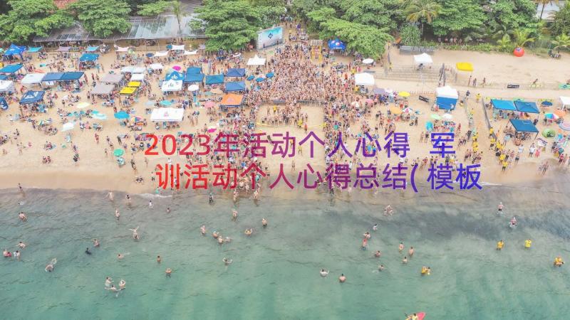 2023年活动个人心得 军训活动个人心得总结(模板18篇)