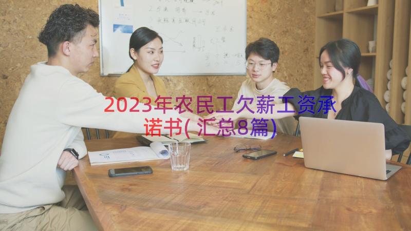 2023年农民工欠薪工资承诺书(汇总8篇)