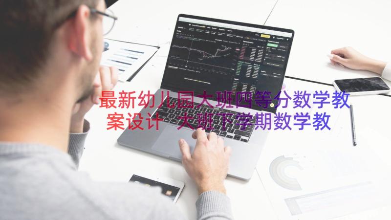 最新幼儿园大班四等分数学教案设计 大班下学期数学教案二等分和四等分(通用13篇)