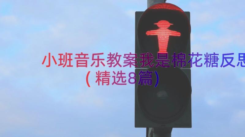 小班音乐教案我是棉花糖反思(精选8篇)