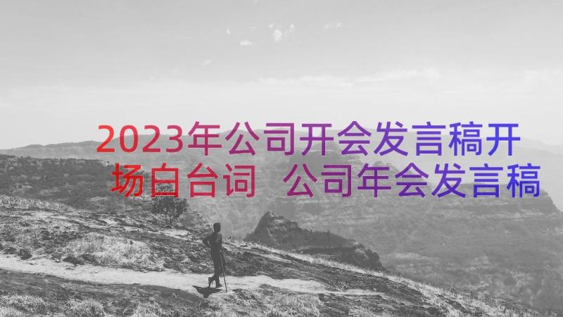 2023年公司开会发言稿开场白台词 公司年会发言稿开场白台词(优秀8篇)