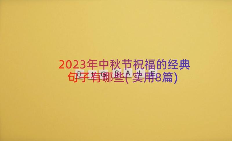 2023年中秋节祝福的经典句子有哪些(实用8篇)