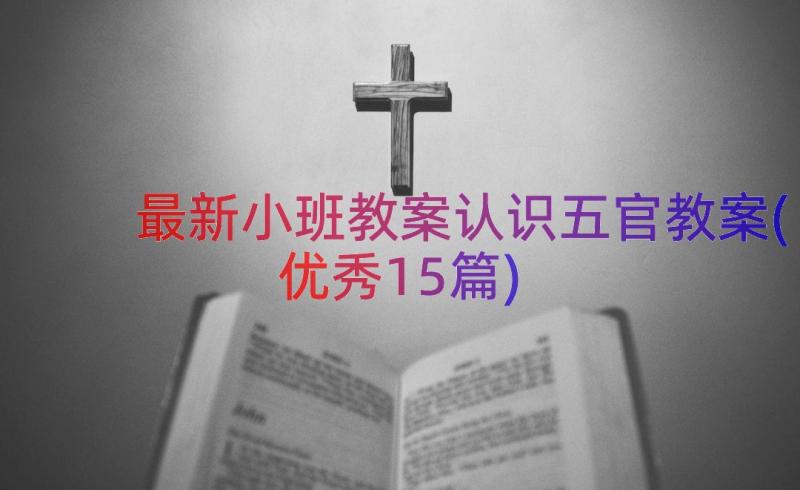 最新小班教案认识五官教案(优秀15篇)