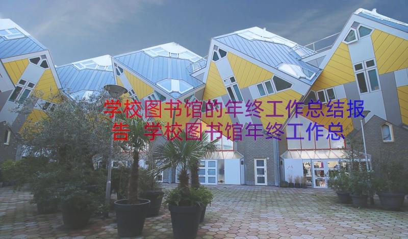 学校图书馆的年终工作总结报告 学校图书馆年终工作总结(优秀6篇)