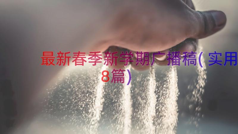 最新春季新学期广播稿(实用8篇)