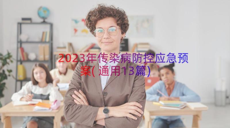 2023年传染病防控应急预案(通用13篇)