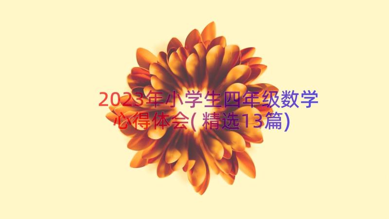 2023年小学生四年级数学心得体会(精选13篇)