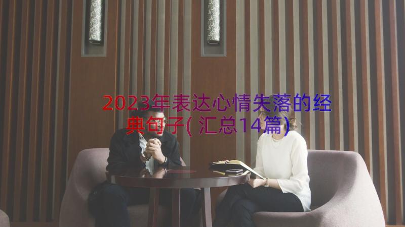 2023年表达心情失落的经典句子(汇总14篇)