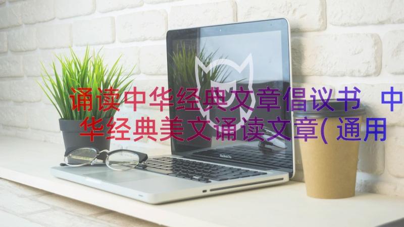 诵读中华经典文章倡议书 中华经典美文诵读文章(通用5篇)