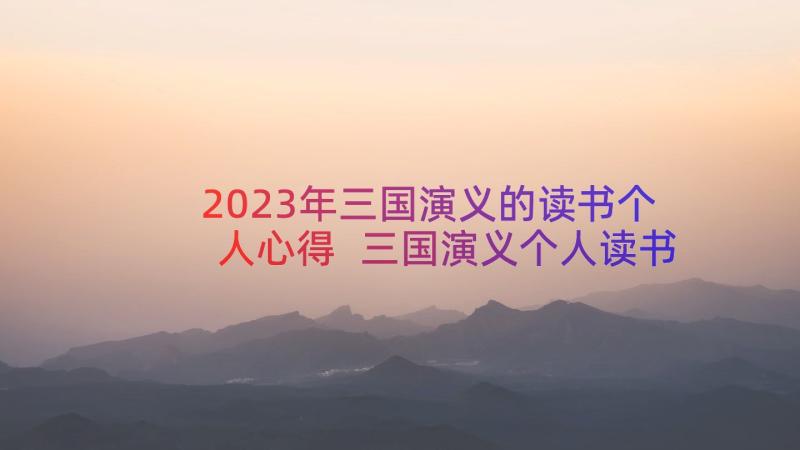 2023年三国演义的读书个人心得 三国演义个人读书心得(实用8篇)