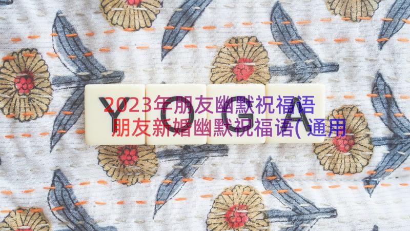 2023年朋友幽默祝福语 朋友新婚幽默祝福语(通用8篇)