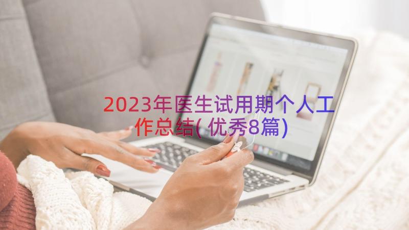 2023年医生试用期个人工作总结(优秀8篇)