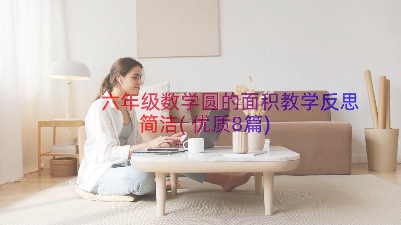 六年级数学圆的面积教学反思简洁(优质8篇)