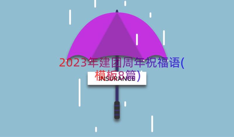 2023年建团周年祝福语(模板8篇)