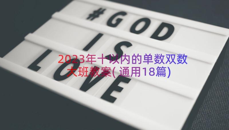 2023年十以内的单数双数大班教案(通用18篇)