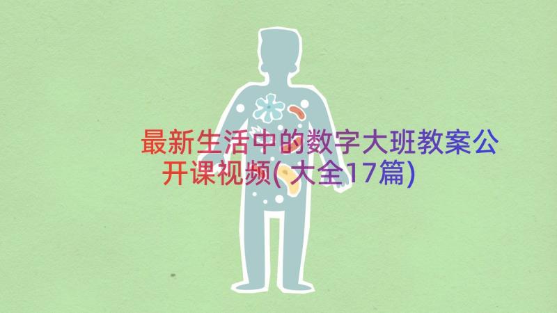 最新生活中的数字大班教案公开课视频(大全17篇)