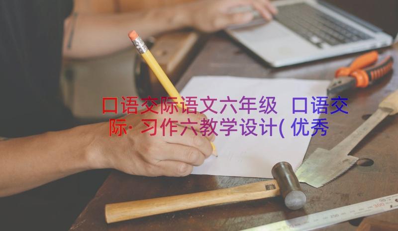 口语交际语文六年级 口语交际·习作六教学设计(优秀8篇)