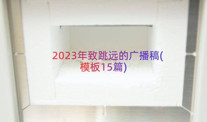 2023年致跳远的广播稿(模板15篇)