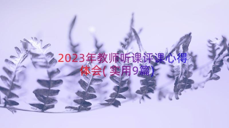 2023年教师听课评课心得体会(实用9篇)