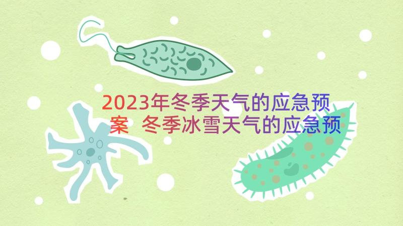 2023年冬季天气的应急预案 冬季冰雪天气的应急预案(精选8篇)