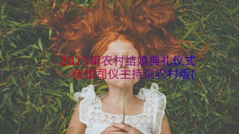 2023年农村结婚典礼仪式 结婚司仪主持词农村版(实用15篇)