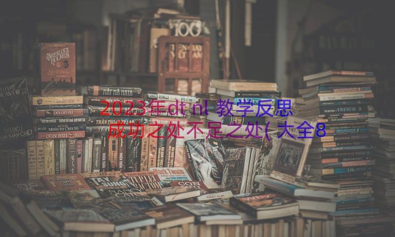 2023年dtnl教学反思成功之处不足之处(大全8篇)