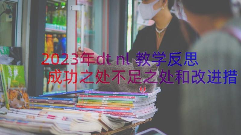 2023年dtnl教学反思成功之处不足之处和改进措施(汇总8篇)