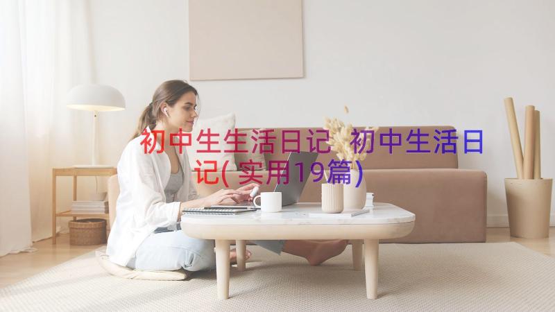 初中生生活日记 初中生活日记(实用19篇)