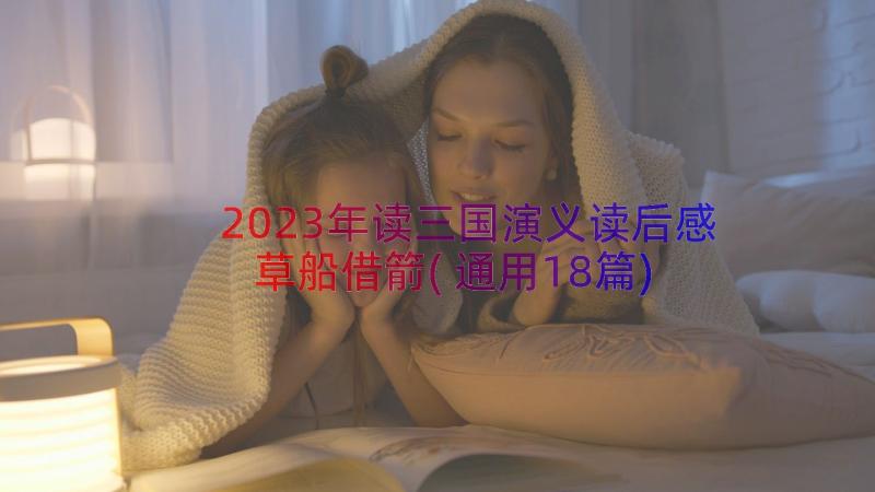 2023年读三国演义读后感草船借箭(通用18篇)