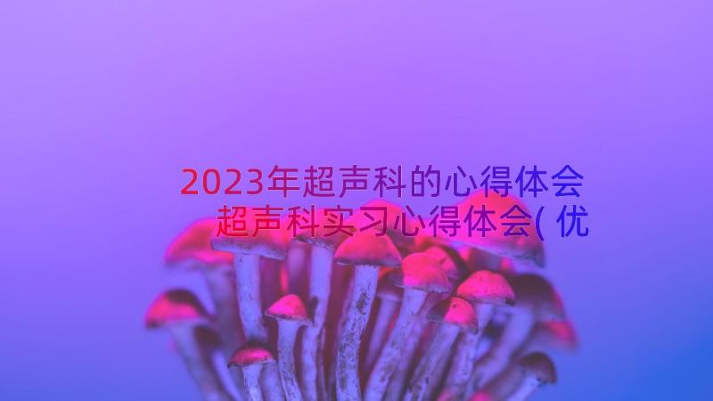 2023年超声科的心得体会 超声科实习心得体会(优秀8篇)