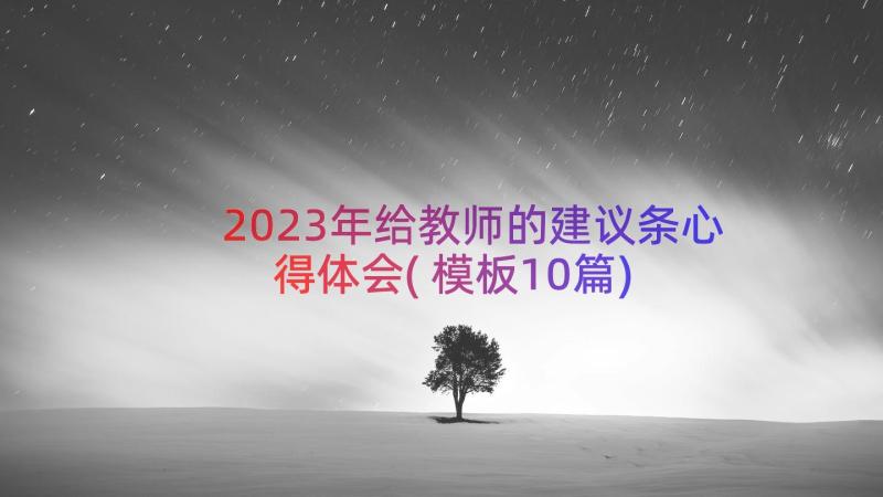 2023年给教师的建议条心得体会(模板10篇)