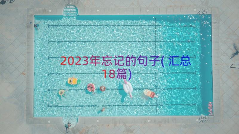 2023年忘记的句子(汇总18篇)