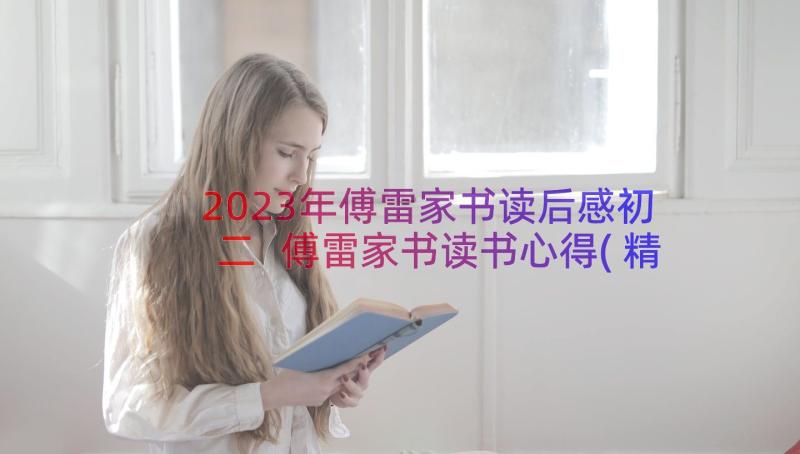 2023年傅雷家书读后感初二 傅雷家书读书心得(精选11篇)