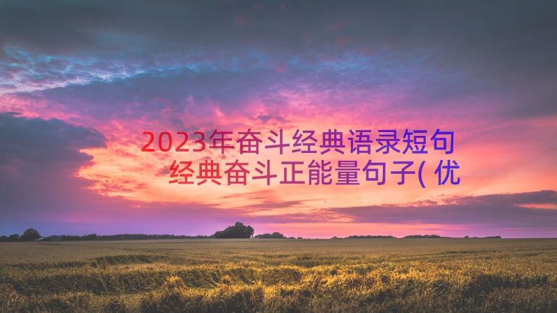 2023年奋斗经典语录短句 经典奋斗正能量句子(优质15篇)