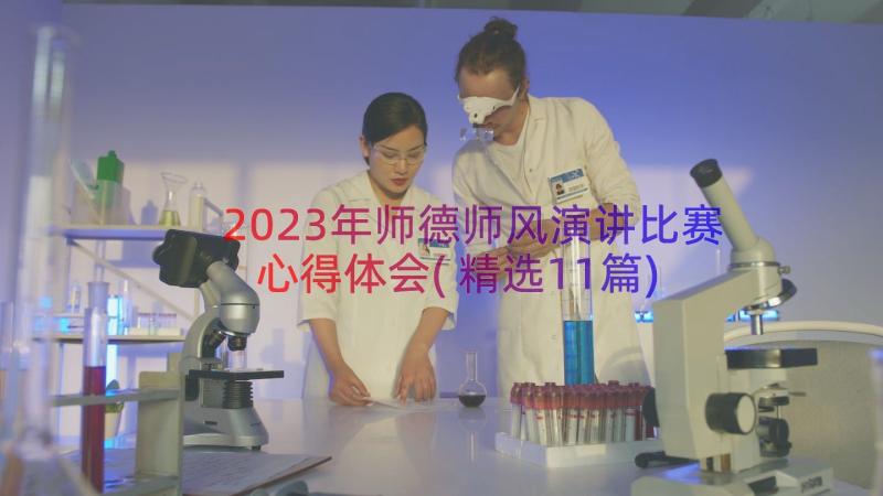 2023年师德师风演讲比赛心得体会(精选11篇)