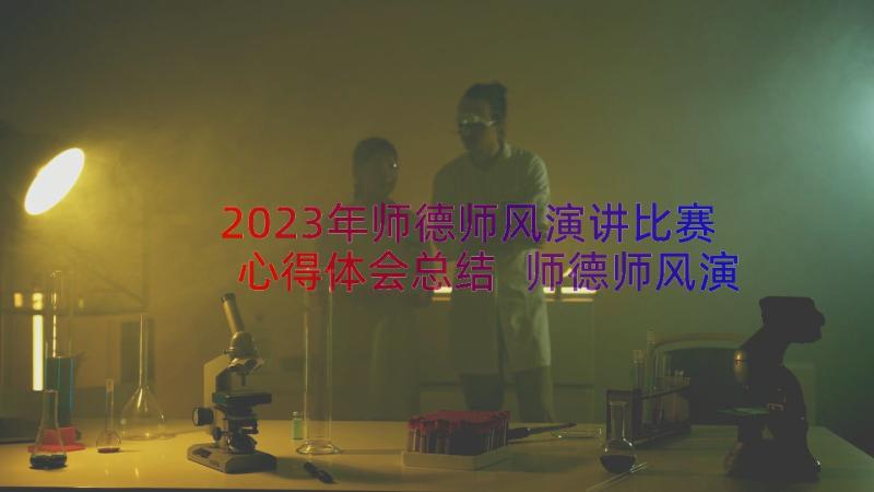 2023年师德师风演讲比赛心得体会总结 师德师风演讲比赛主持稿(精选19篇)